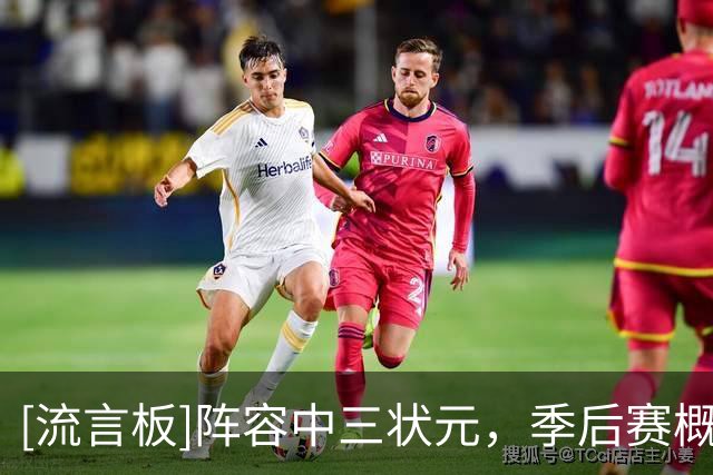[流言板]阵容中三状元，季后赛概率只有31%？美媒：这种不敬太离谱